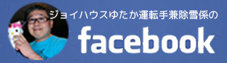 ジョイハウスゆたか オーナーのフェイスブック