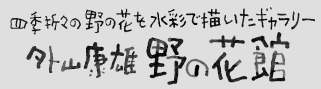 水彩画家の外山康雄さんのホームページ